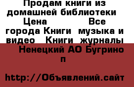 Продам книги из домашней библиотеки › Цена ­ 50-100 - Все города Книги, музыка и видео » Книги, журналы   . Ненецкий АО,Бугрино п.